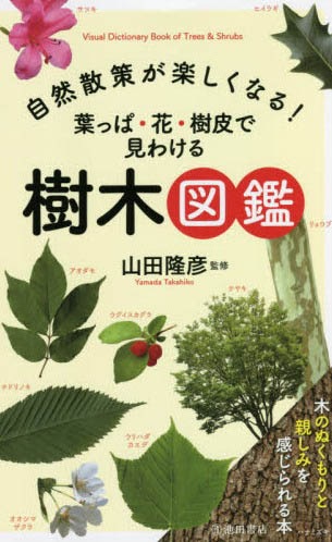 自然散策が楽しくなる 葉っぱ 花 樹皮で見わける 樹木図鑑