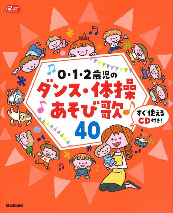 0・1・2歳児のダンス・体操あそび歌40 すぐ使えるCD付き！