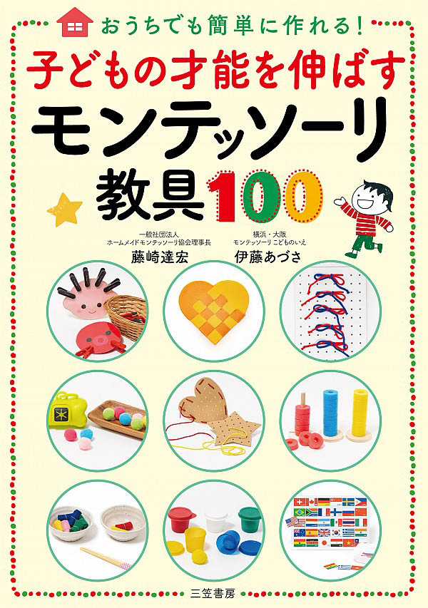子どもの才能を伸ばすモンテッソーリ教具100