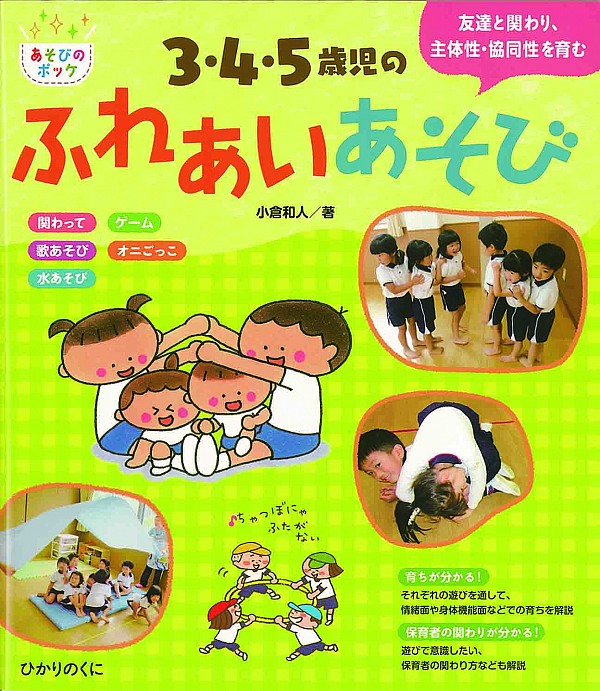 3・4・5歳児のふれあいあそび あそびのポッケ