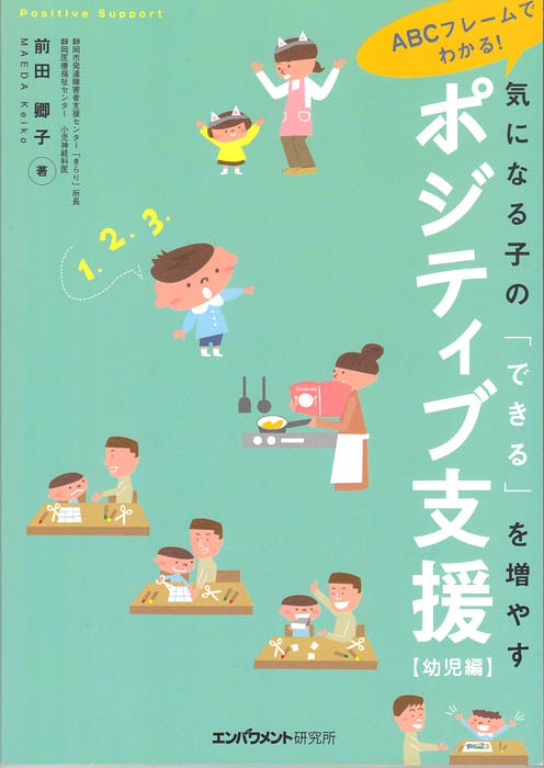 ABCフレームでわかる!―気になる子の「できる」を増やすポジティブ支援 [小学生編] ABCフレームでわかる!―気になる子の「できる」を増やす