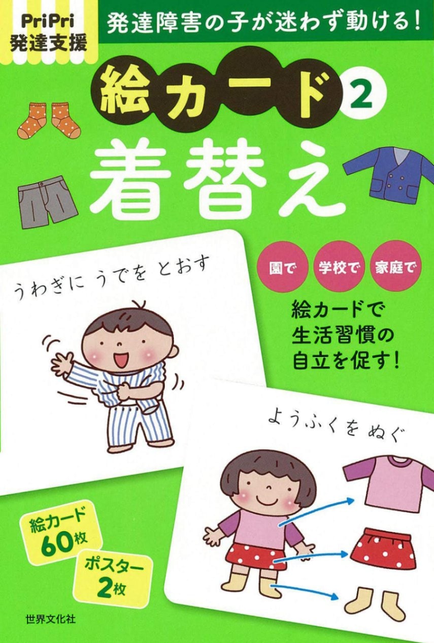 ｐｒｉｐｒｉ発達支援 絵カード 着替え