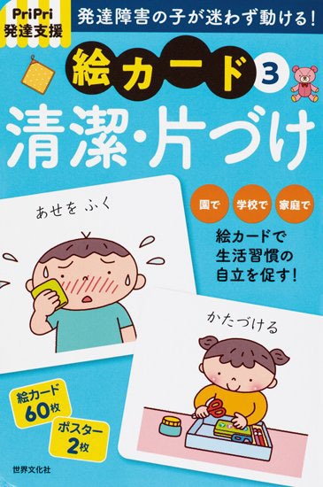 PriPri発達支援 絵カード ③清潔・片づけ