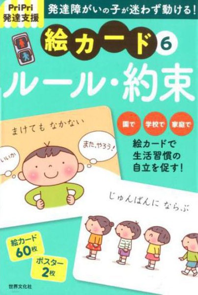PriPri発達支援 絵カード ⑥ルール・約束