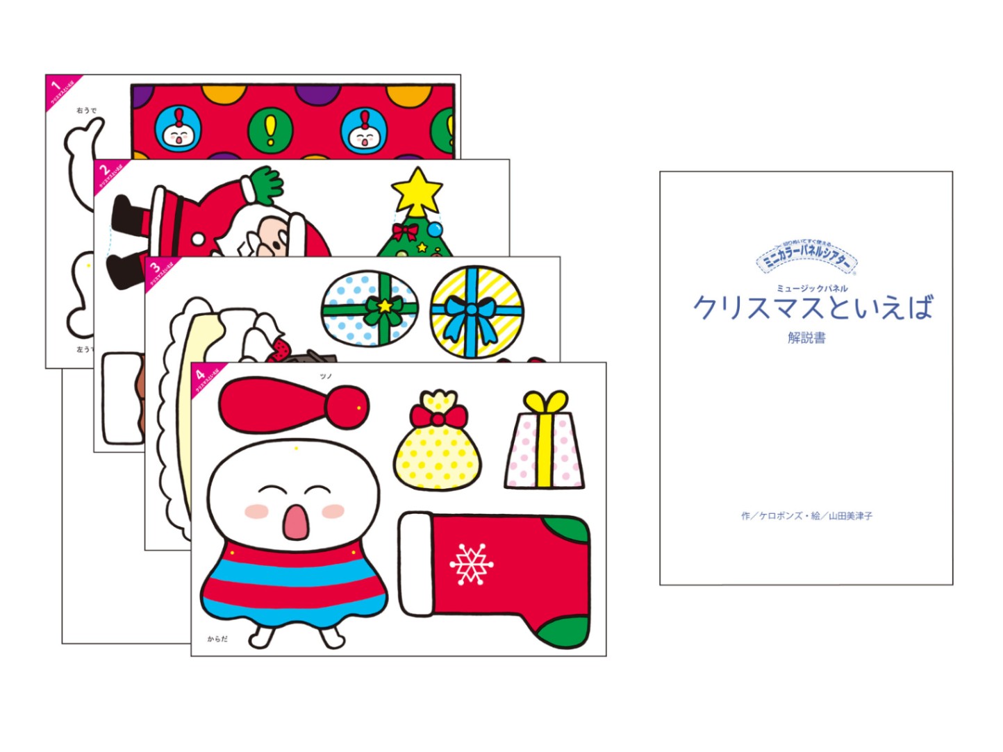 ミニカラーパネルシアター クリスマスといえば