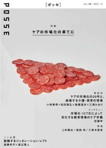 POSSE vol.49���ý��������λԾ첽�β̤Ƥˡ�