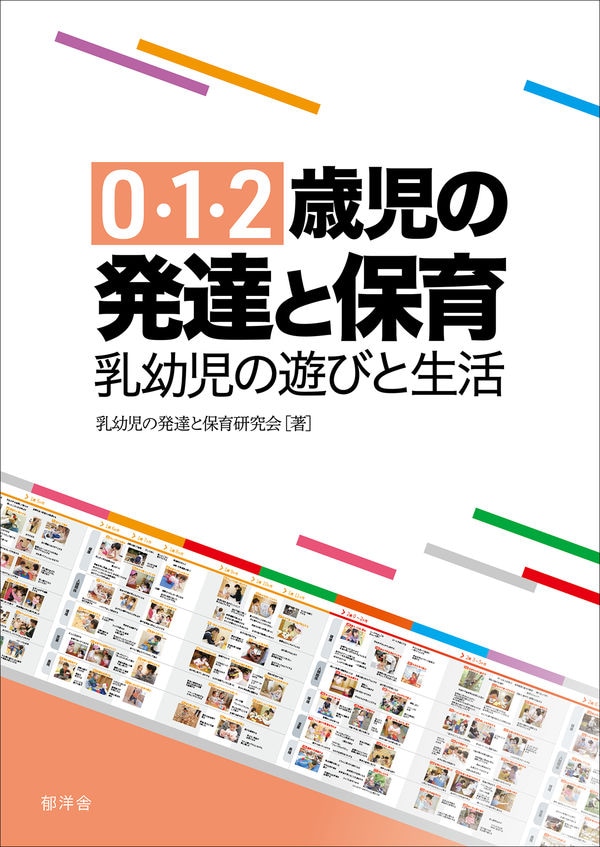 0・1・2歳児の発達と保育：乳幼児の遊びと生活