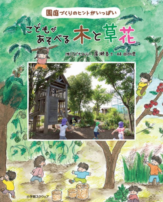 こどもがあそべる木と草花 園庭づくりのヒントがいっぱい