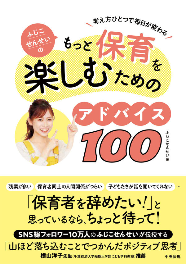 (未使用･未開封品)保育者・小学校教師のための道しるべ ふじこせんせいのもっと保育を楽しむためのアドバイス100