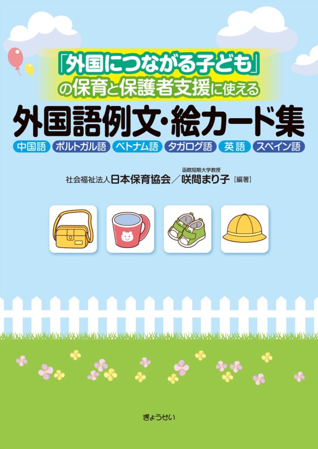 「外国につながる子ども」の保育と保護者支援に使える 外国語例文・絵カード集 中国語・ポルトガル語・ベトナム語・タガログ語・英語・スペイン語