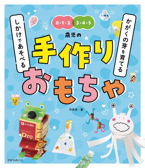 かがくの芽を育てる しかけであそべる 手作りおもちゃ