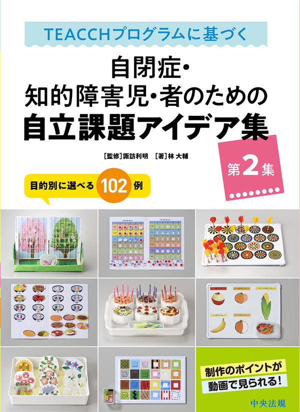 TEACCHプログラムに基づく 自閉症・知的障害児・者のため