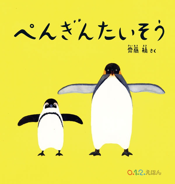 【全品送料無料】 0.1.2.えほん ぺんぎんたいそう 絵本・児童書