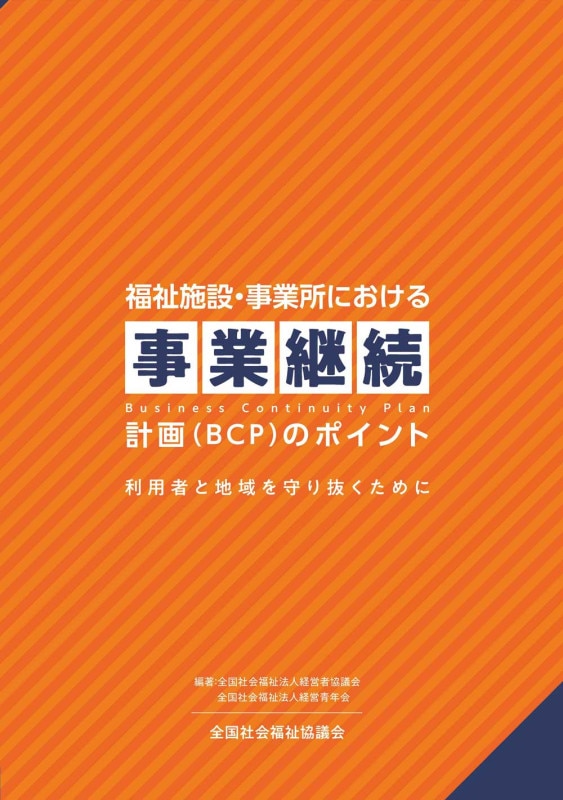 ʡ����ߡ����Ƚ�ˤ�������ȷ�³�ײ��BCP�ˤΥݥ����