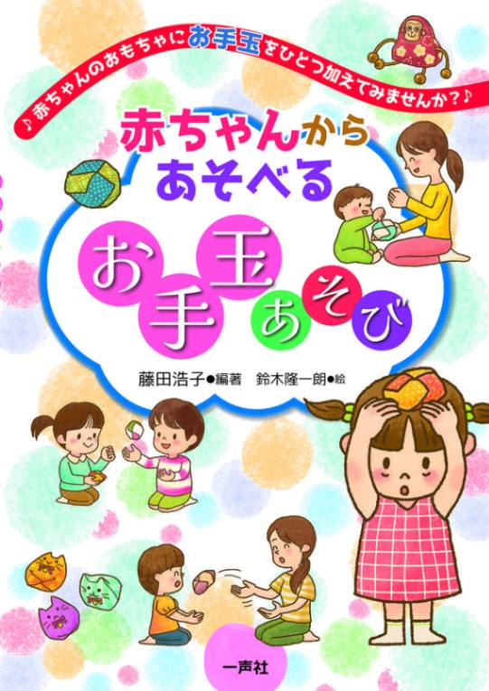 赤ちゃんからあそべるお手玉あそび