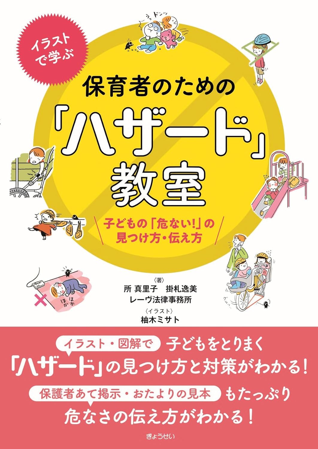 イラストで学ぶ 保育者のための「ハザード」教室 : 子どもの「危ない
