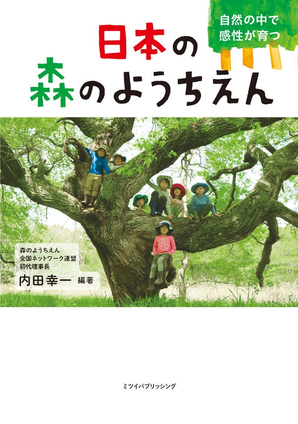 日本の森のようちえん 自然の中で感性が育つ