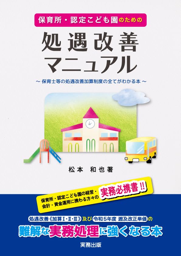 保育所・認定こども園のための会計基準省令と資金運用ルールの実務ガイド 新制度による保育所・認定こども園の経営・会計・資金  /実務出版/松本和也（社会福祉）（単行本） 保育所・認定こども園のための会計基準省令と資金運用ル－ルの