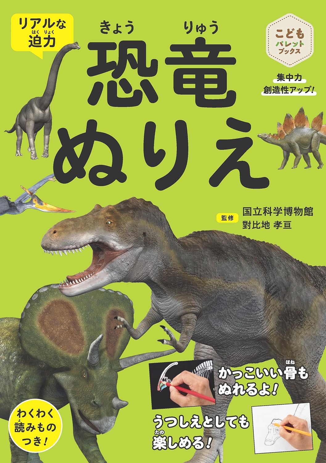 恐竜ぬりえ 集中力 創造性 アップ！ 超リアル！