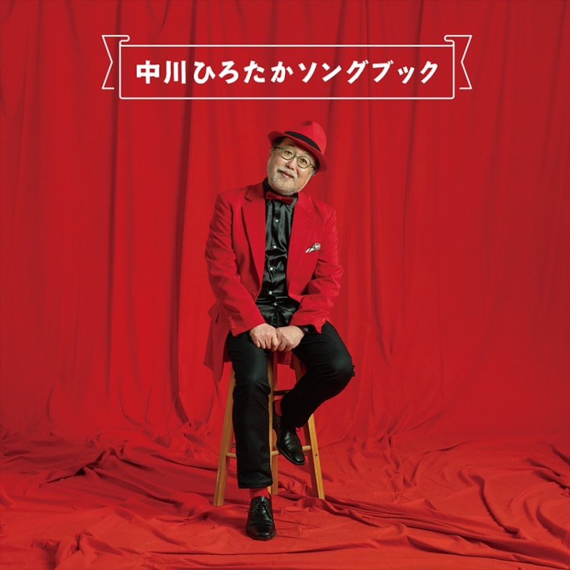 CD】中川ひろたかソングブック