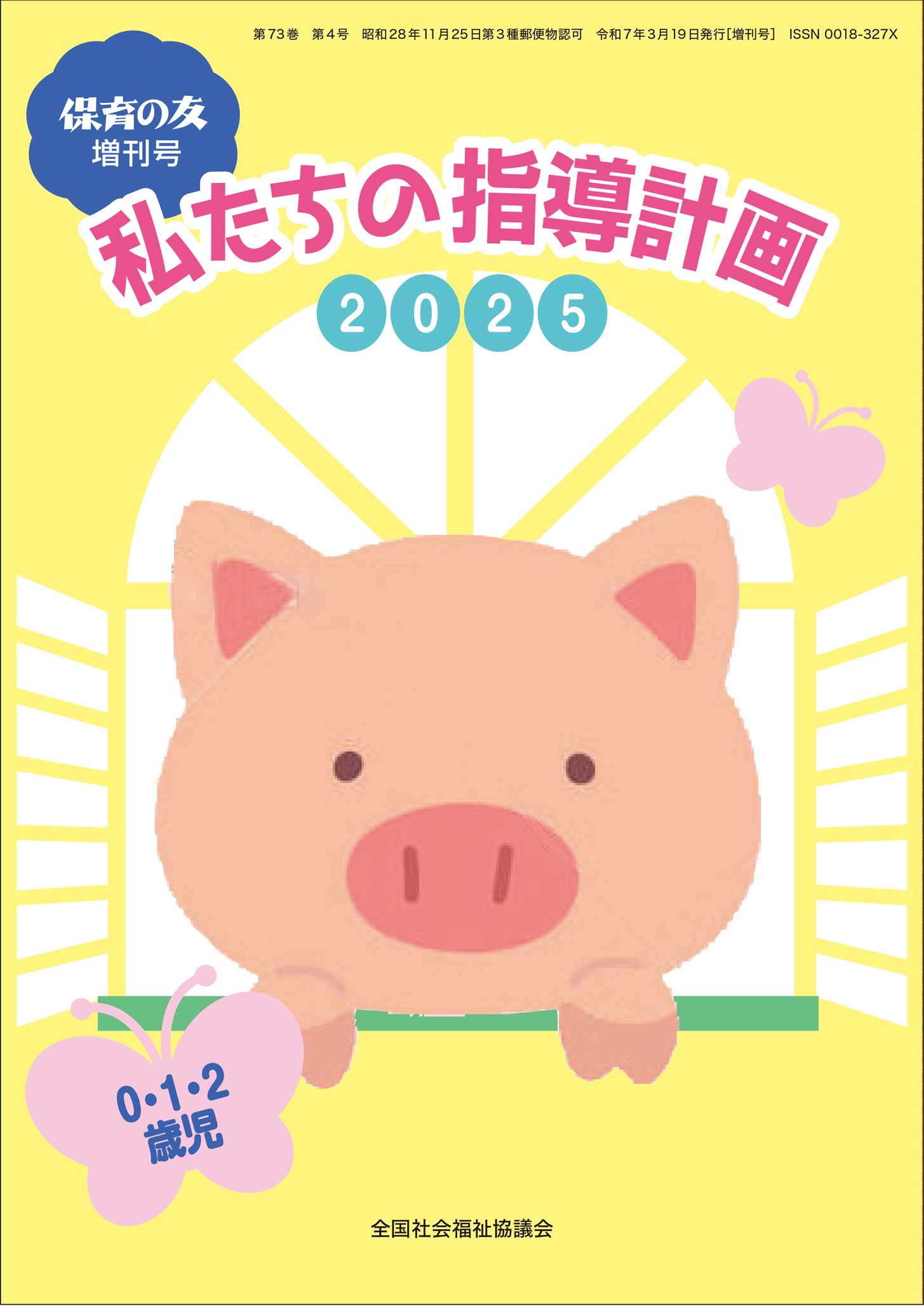 私たちの指導計画2025 0・1・2歳児