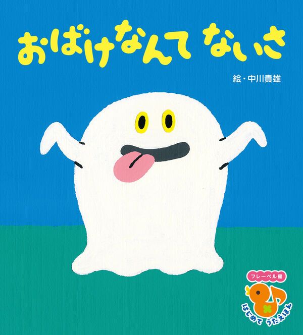 おばけなんてないさ はじめてのうたえほん