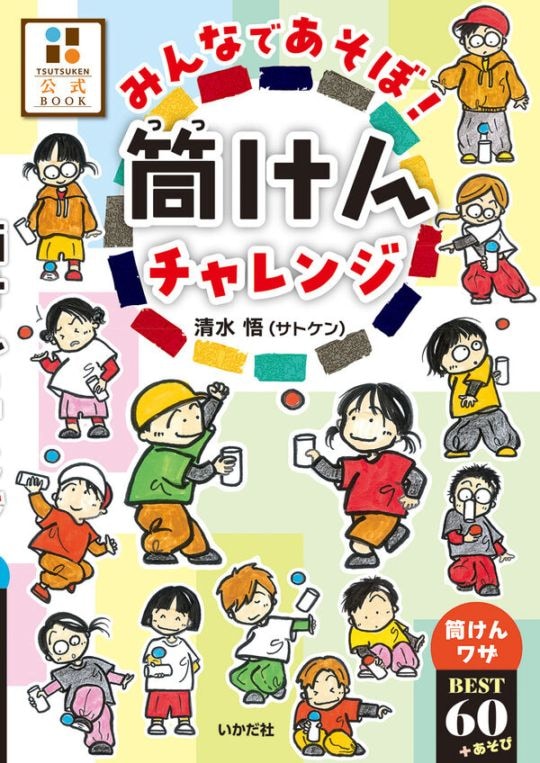 みんなであそぼ！筒けんチャレンジ 筒けんワザBEST60＋あそび