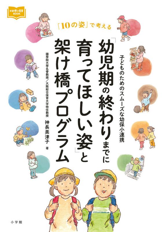 「幼児期の終わりまでに育ってほしい姿」と架け橋プログラム