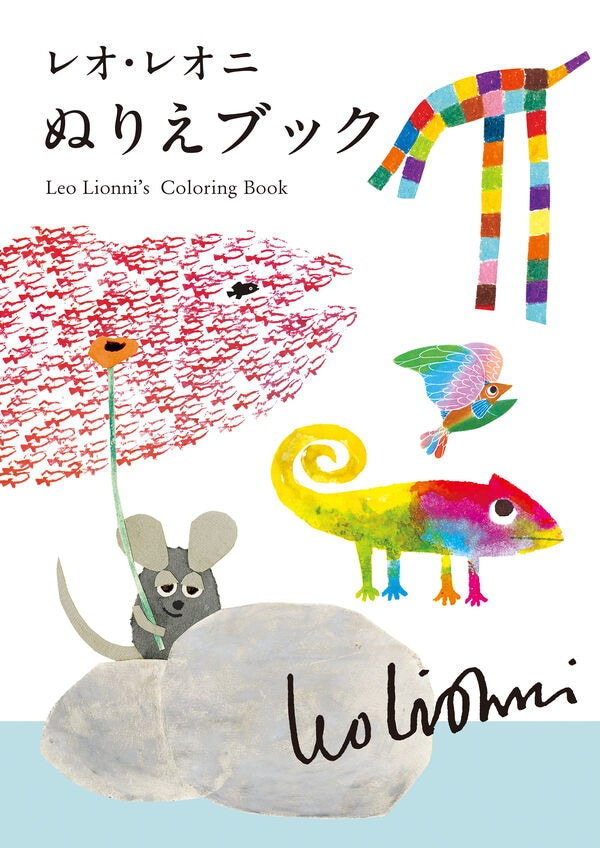 レオレオニ　絵本　レオ　レオニ　まとめ売り　9冊 レオレオニ 絵本 レオ レオニ まとめ売り 9冊