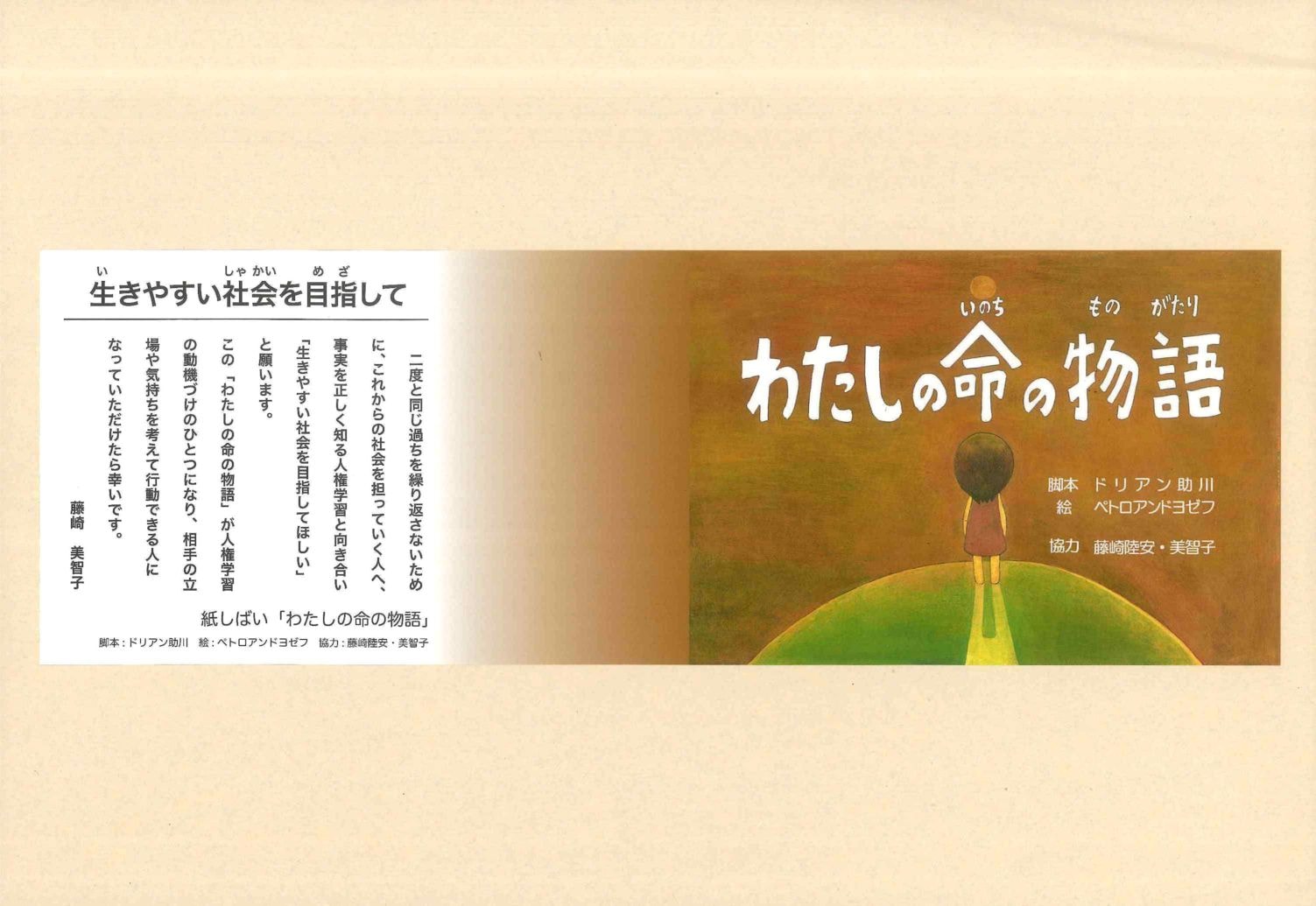 紙芝居】わたしの命の物語 ※送料は350円から宅配便価格へ変更となります