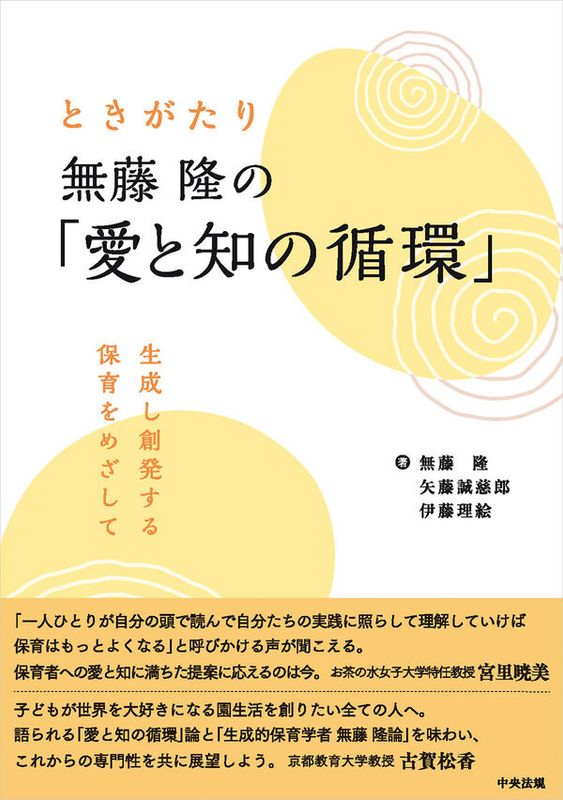 ときがたり 無藤隆の「愛と知の循環」 生成し創発する保育をめざして
