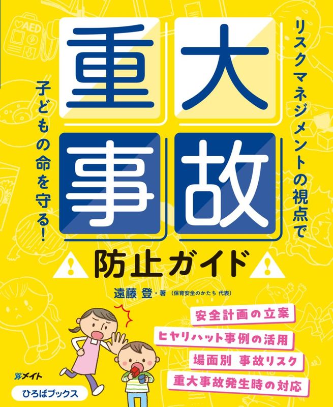 リスクマネジメントの視点で子どもの命を守る! 重大事故防止ガイド