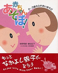 赤ちゃんあそぼ！ 0～2歳のふれあいあそび