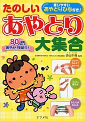 たのしいあやとり大集合ー使いやすいあやとりひも付き！ たのしいあやとり