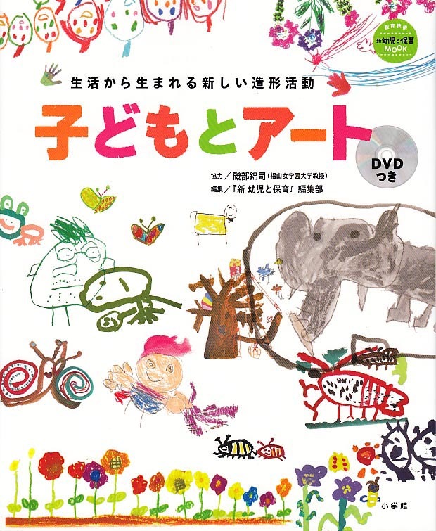 生活から生まれる新しい造形活動ー子どもとアート DVD付き