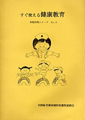 すぐ使える健康教育」保健指導シリーズNo.6