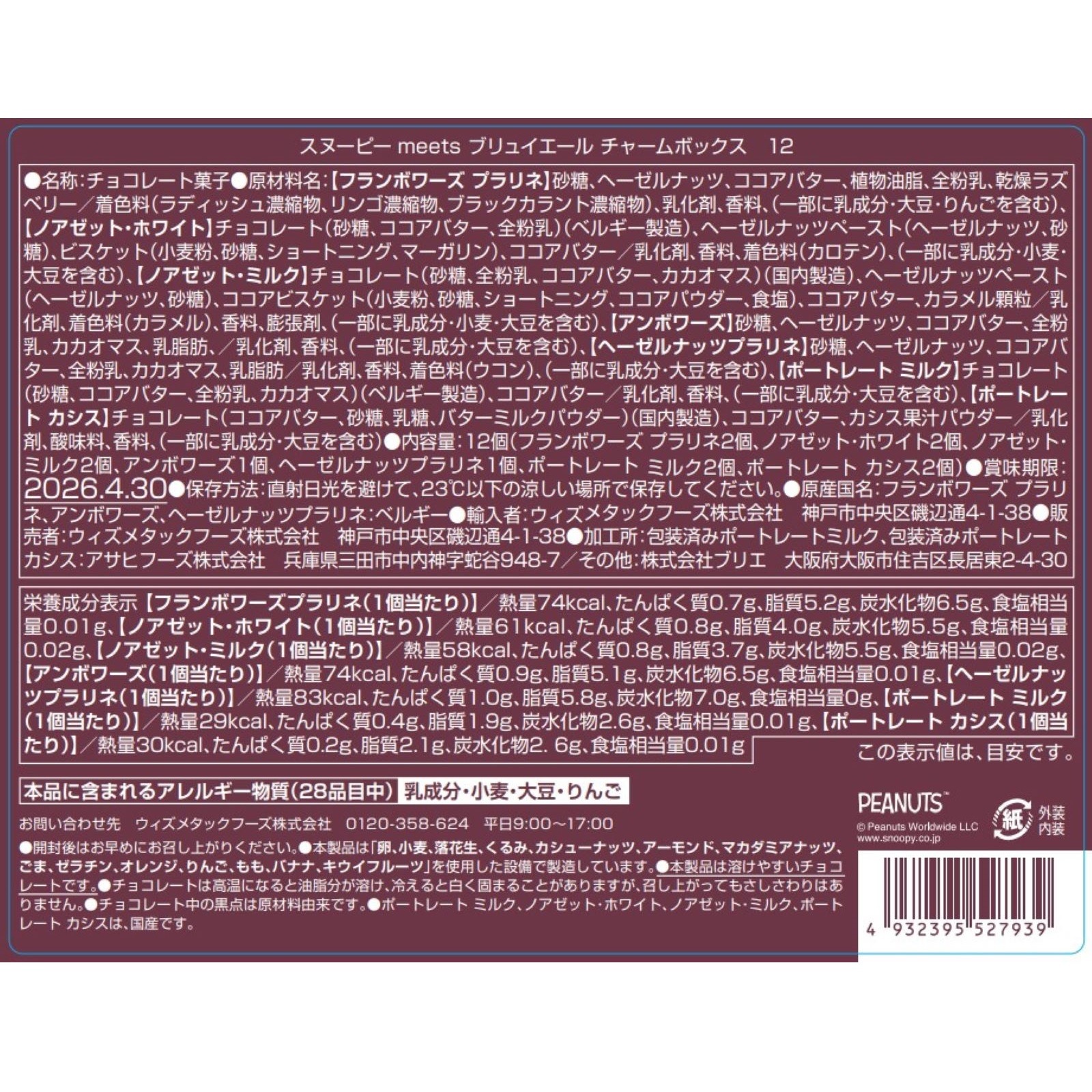 2026 バレンタイン】スヌーピー meets ブリュイエール チャーム