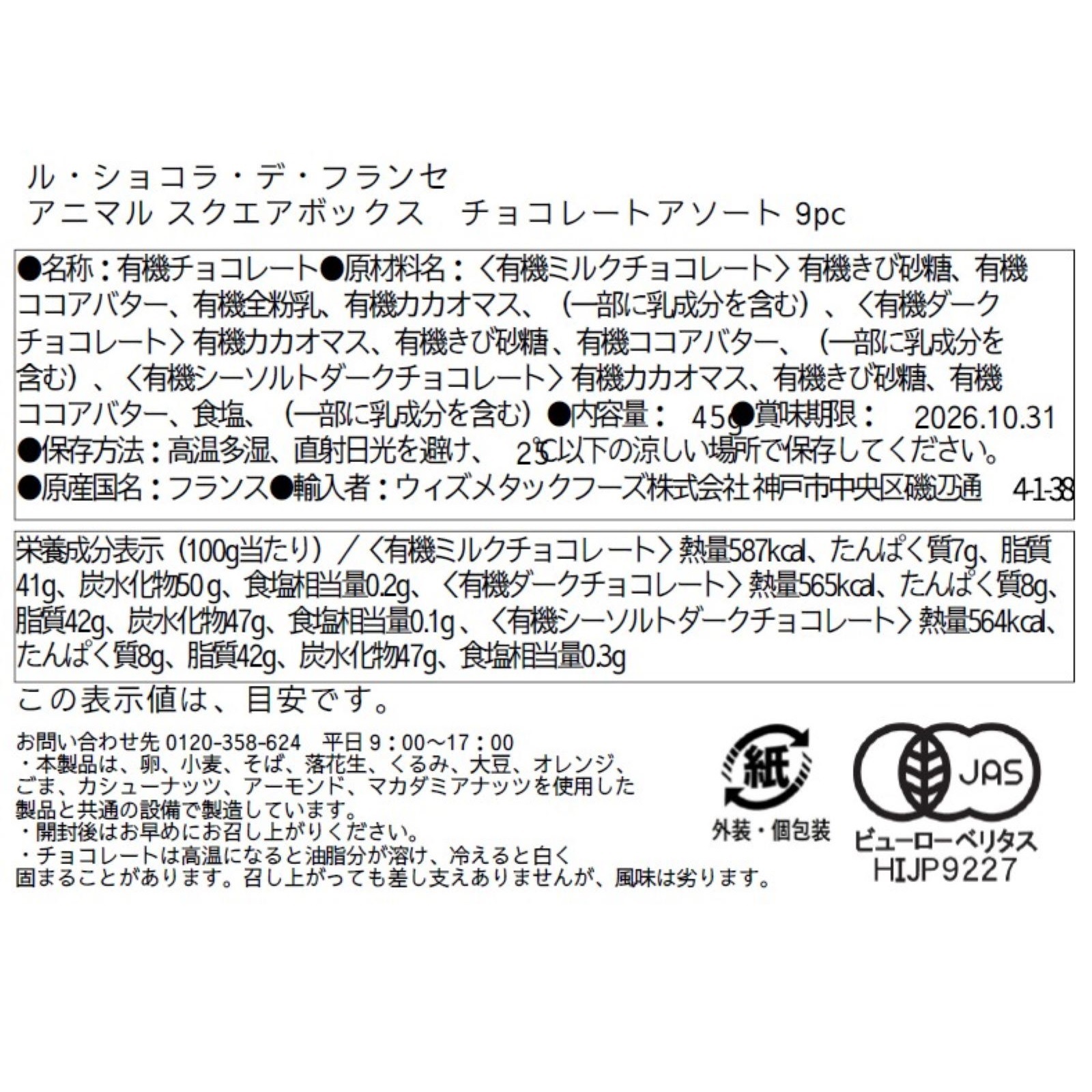 2026 バレンタイン】ル・ショコラ・デ・フランセ アニマル スクエア
