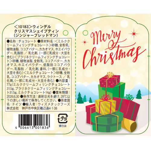2025 クリスマス】ウィンデル クリスマスシェイプティン(ジンジャー