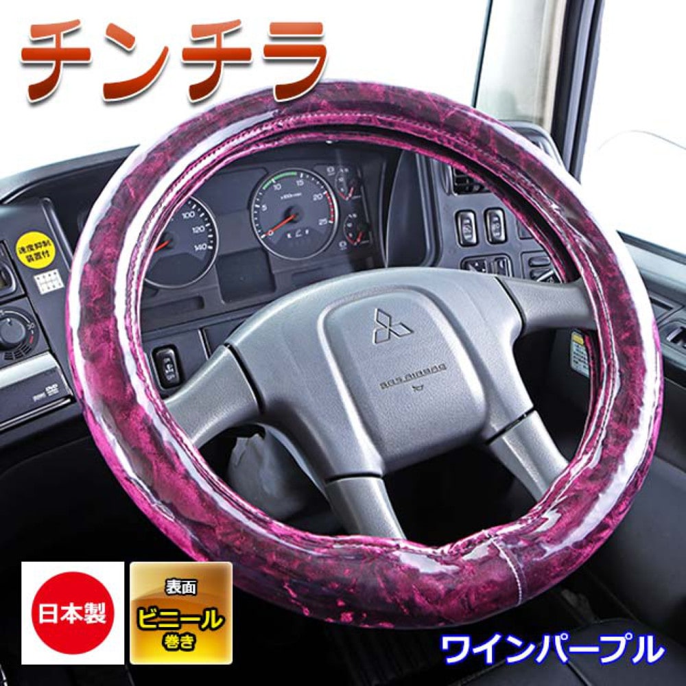 内装パーツ,ハンドルカバー | トラックショップ トップロード仙台