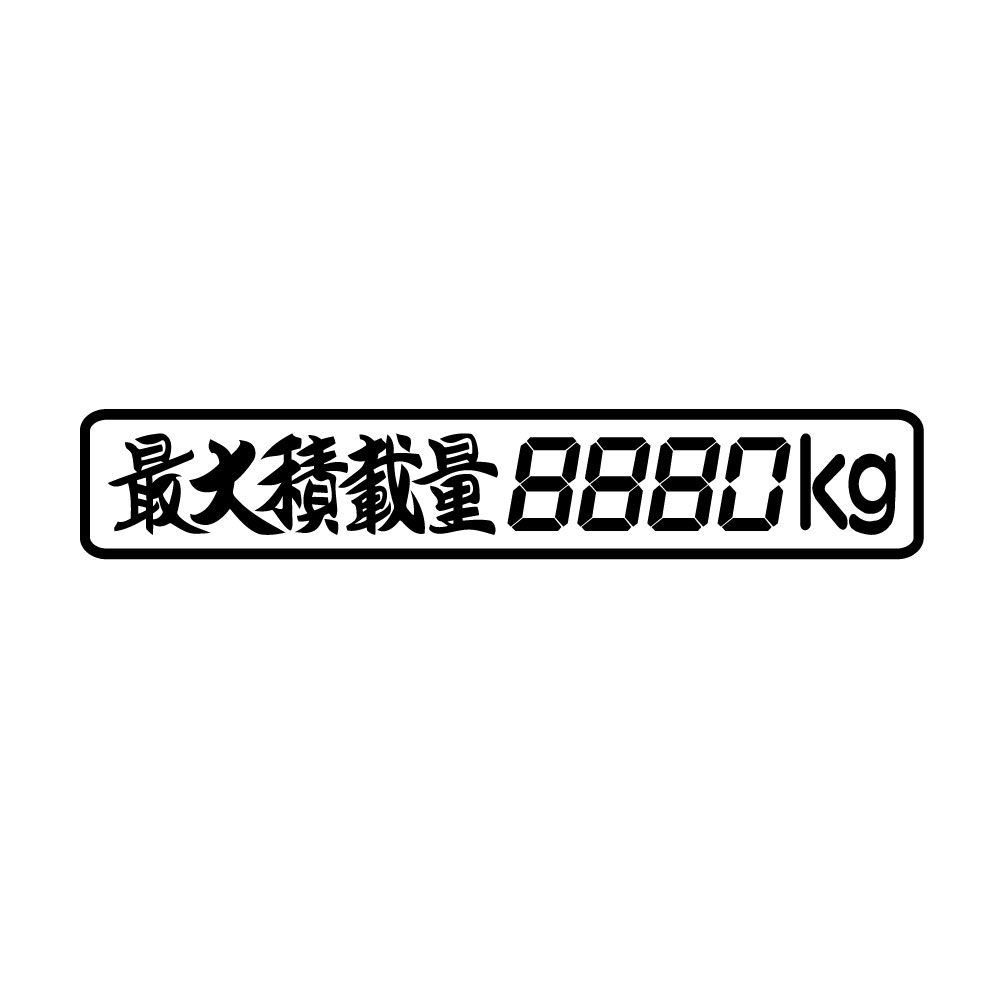TRS カッティング ステッカー 最大積載量 オリジナル書体 小 W22.5 × H4cm ブラック 391000 | 最大積載量 ...