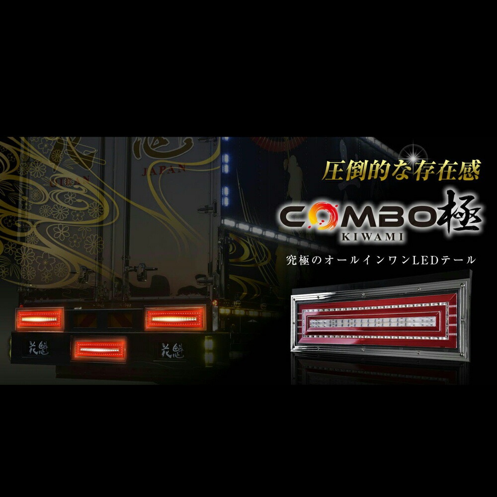 お取寄せ 花魁COMBO LEDテールランプ 極 ESS対応 OCKM-S2ESS | 花魁