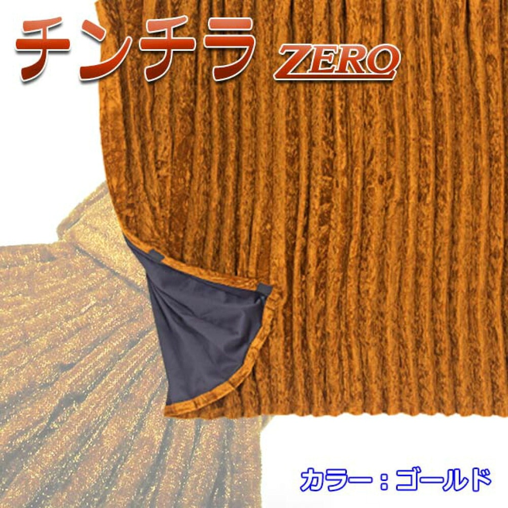 雅 チンチラZERO 仮眠カーテン プリーツ仕様 難燃 黒裏地付 2400×850mm