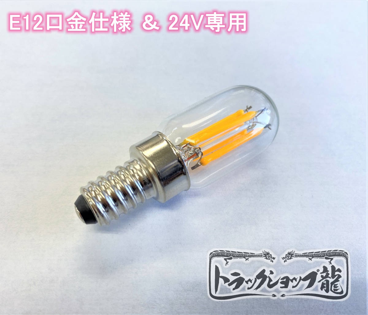 シャンデリア用LED電球 調光器対応 E12口金・2000k・2W・24V フィラメントタイプ 壁掛 天吊り 車内照明