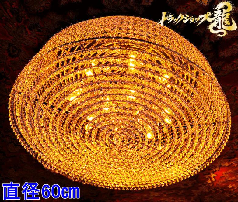 シャンデリア ｜【公式】トラックショップ龍