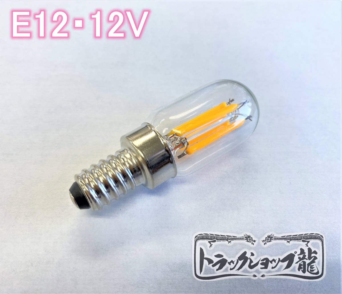 シャンデリア用LED電球 調光器対応 E12口金・2000k・2W・12V