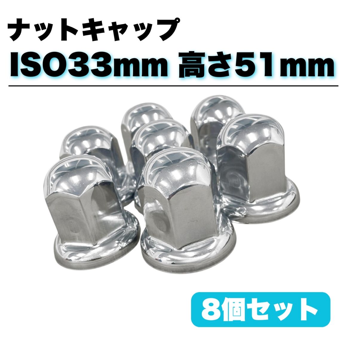 ステンレス ナットキャップ 8個セット ISO33mm 高さ51mm 銀色 丸型 G00183