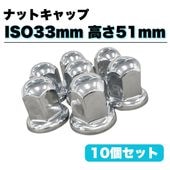 ステンレス ナットキャップ 40個セット ISO33mm 高さ51mm 銀色 丸型