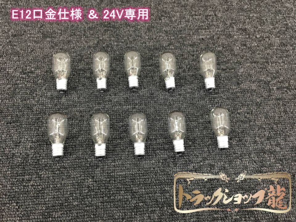 シャンデリア用電球 バルブ ナツメ球 E12口金・24V・10W 【10個セット】 レトロ デコトラ サロンバス 車内照明