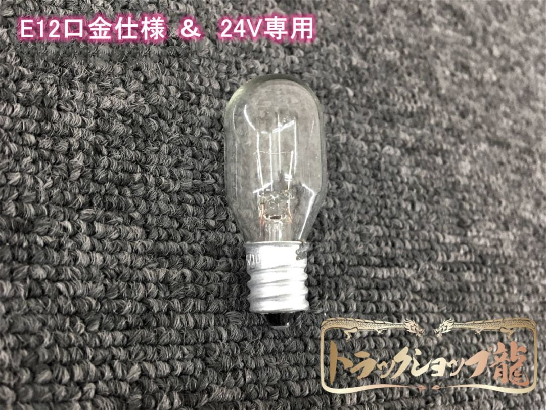 シャンデリア用電球 調光器対応 E12口金・10W・24V フィラメントタイプ 車内照明
